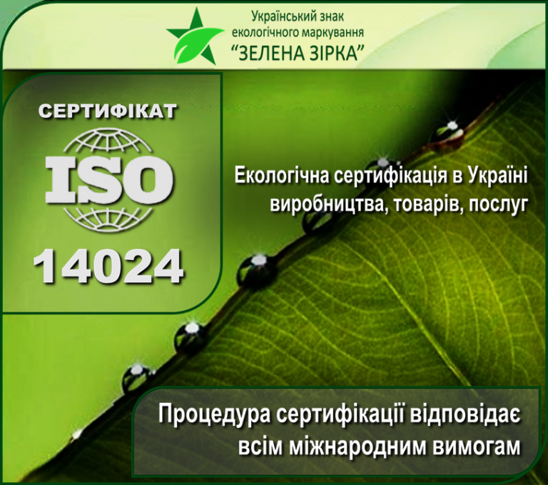 ГО ВСЕМ «Зелена Зірка» –  професіонал в сфері екологічної сертифікації та маркування в Україні!